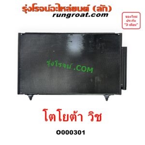 O000301 แผงแอร์ (รังผึ้งแอร์, แผงคอยล์ร้อน, แผงคอนเดนเซอร์) TOYOTA (โตโยต้า) WISH (วิช 03/06)