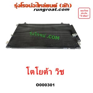 O000301 แผงแอร์ (รังผึ้งแอร์, แผงคอยล์ร้อน, แผงคอนเดนเซอร์) TOYOTA (โตโยต้า) WISH (วิช 03/06)