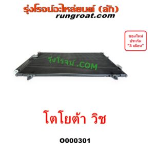 O000301 แผงแอร์ (รังผึ้งแอร์, แผงคอยล์ร้อน, แผงคอนเดนเซอร์) TOYOTA (โตโยต้า) WISH (วิช 03/06)