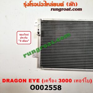 O002558 แผงแอร์ (รังผึ้งแอร์, แผงคอยล์ร้อน, แผงคอนเดนเซอร์) ISUZU (อีซูซุ) / DRAGON EYE (ดราก้อน อาย) (TFR 97/99) เครื่อง 3000 เทอร์โบ