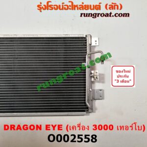 O002558 แผงแอร์ (รังผึ้งแอร์, แผงคอยล์ร้อน, แผงคอนเดนเซอร์) ISUZU (อีซูซุ) / DRAGON EYE (ดราก้อน อาย) (TFR 97/99) เครื่อง 3000 เทอร์โบ