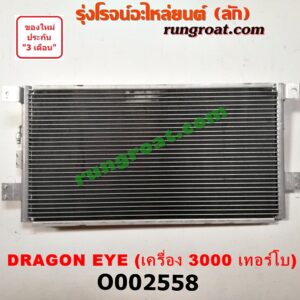 O002558 แผงแอร์ (รังผึ้งแอร์, แผงคอยล์ร้อน, แผงคอนเดนเซอร์) ISUZU (อีซูซุ) / DRAGON EYE (ดราก้อน อาย) (TFR 97/99) เครื่อง 3000 เทอร์โบ