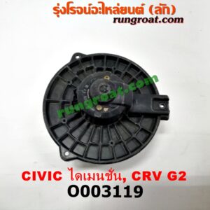 O003119 โบเวอร์แอร์ (พัดลมโบลเวอร์แอร์) HONDA (ฮอนด้า) / CIVIC (ซีวิค 01/04) (ไดเมนชั่น) , CRV (ซีอาร์วี 02/05) (รุ่น 2 ไฟท้ายยาว)