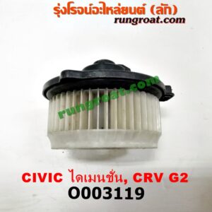 O003119 โบเวอร์แอร์ (พัดลมโบลเวอร์แอร์) HONDA (ฮอนด้า) / CIVIC (ซีวิค 01/04) (ไดเมนชั่น) , CRV (ซีอาร์วี 02/05) (รุ่น 2 ไฟท้ายยาว)