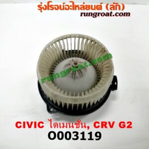 O003119 โบเวอร์แอร์ (พัดลมโบลเวอร์แอร์) HONDA (ฮอนด้า) / CIVIC (ซีวิค 01/04) (ไดเมนชั่น) , CRV (ซีอาร์วี 02/05) (รุ่น 2 ไฟท้ายยาว)