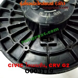 O003119 โบเวอร์แอร์ (พัดลมโบลเวอร์แอร์) HONDA (ฮอนด้า) / CIVIC (ซีวิค 01/04) (ไดเมนชั่น) , CRV (ซีอาร์วี 02/05) (รุ่น 2 ไฟท้ายยาว)