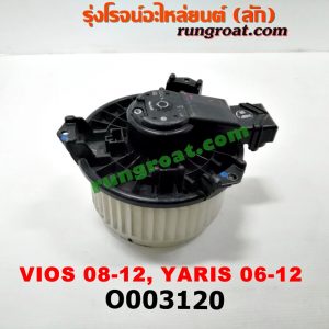 O003120 โบเวอร์แอร์ (พัดลมโบลเวอร์แอร์) TOYOTA (โตโยต้า) / VIOS (วีออส 08/10) (รุ่น 2) , (โตโยต้า) / YARIS (ยาริส 06/08/10) (รุ่นแรก)