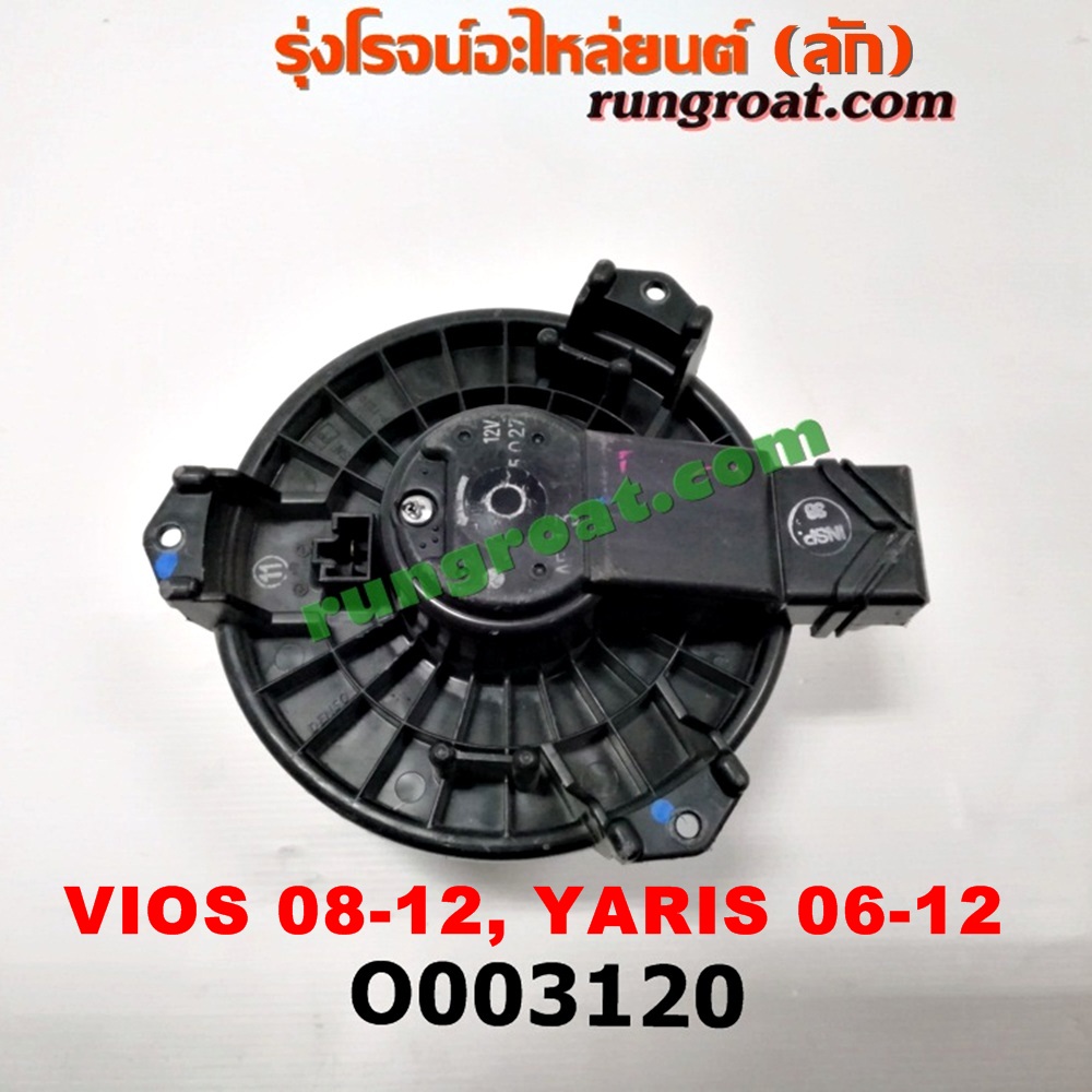 O003120 โบเวอร์แอร์ (พัดลมโบลเวอร์แอร์) TOYOTA (โตโยต้า) / VIOS (วีออส 08/10) (รุ่น 2) , (โตโยต้า) / YARIS (ยาริส 06/08/10) (รุ่นแรก)