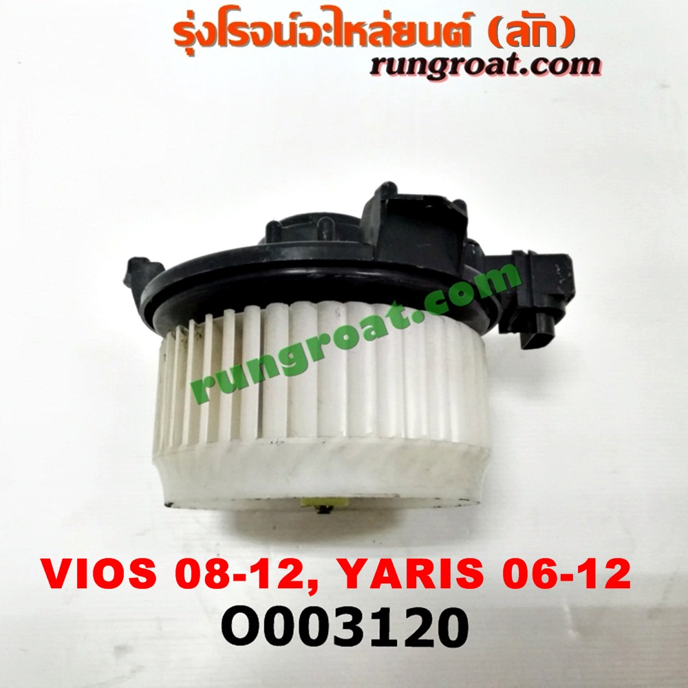 O003120 โบเวอร์แอร์ (พัดลมโบลเวอร์แอร์) TOYOTA (โตโยต้า) / VIOS (วีออส 08/10) (รุ่น 2) , (โตโยต้า) / YARIS (ยาริส 06/08/10) (รุ่นแรก)