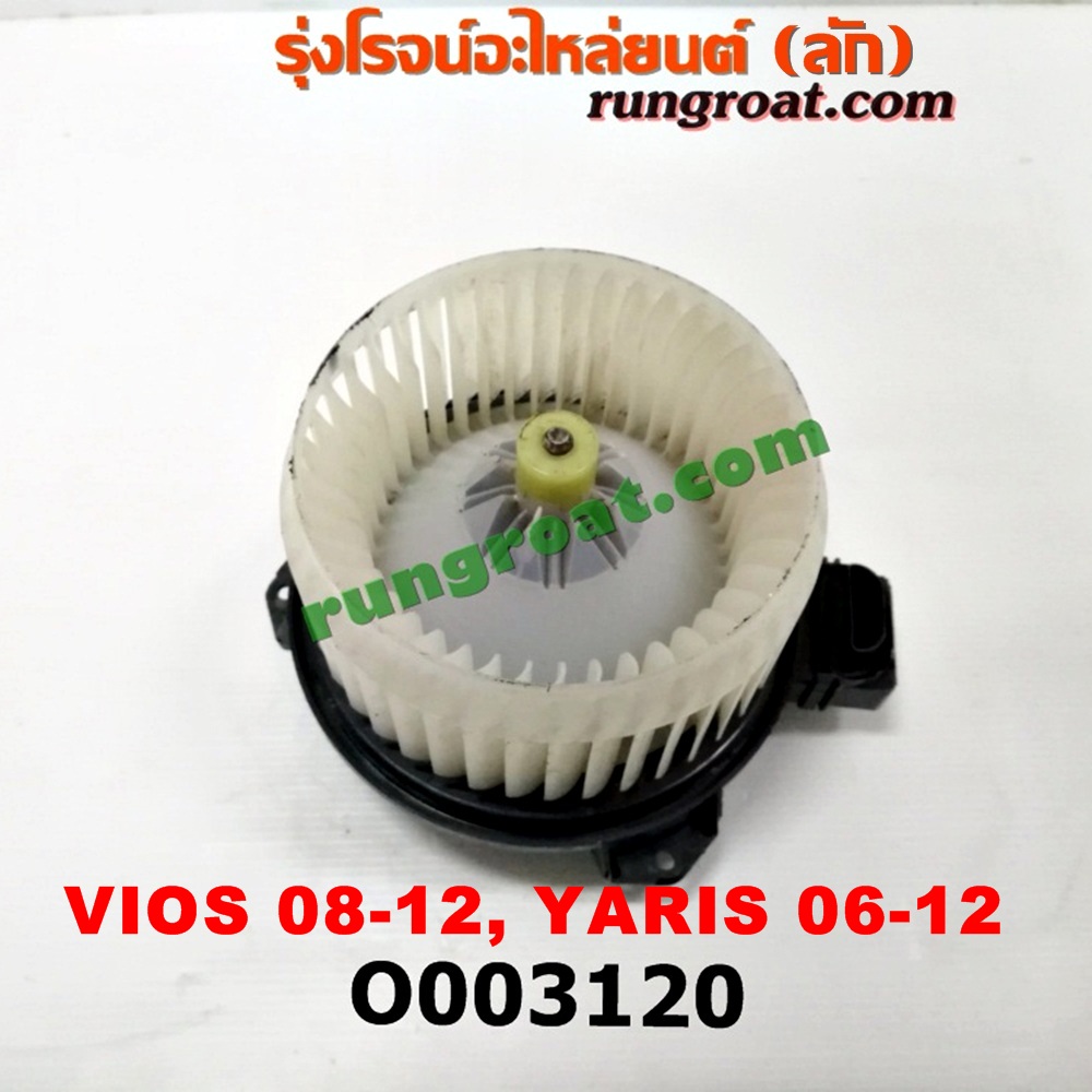 O003120 โบเวอร์แอร์ (พัดลมโบลเวอร์แอร์) TOYOTA (โตโยต้า) / VIOS (วีออส 08/10) (รุ่น 2) , (โตโยต้า) / YARIS (ยาริส 06/08/10) (รุ่นแรก)