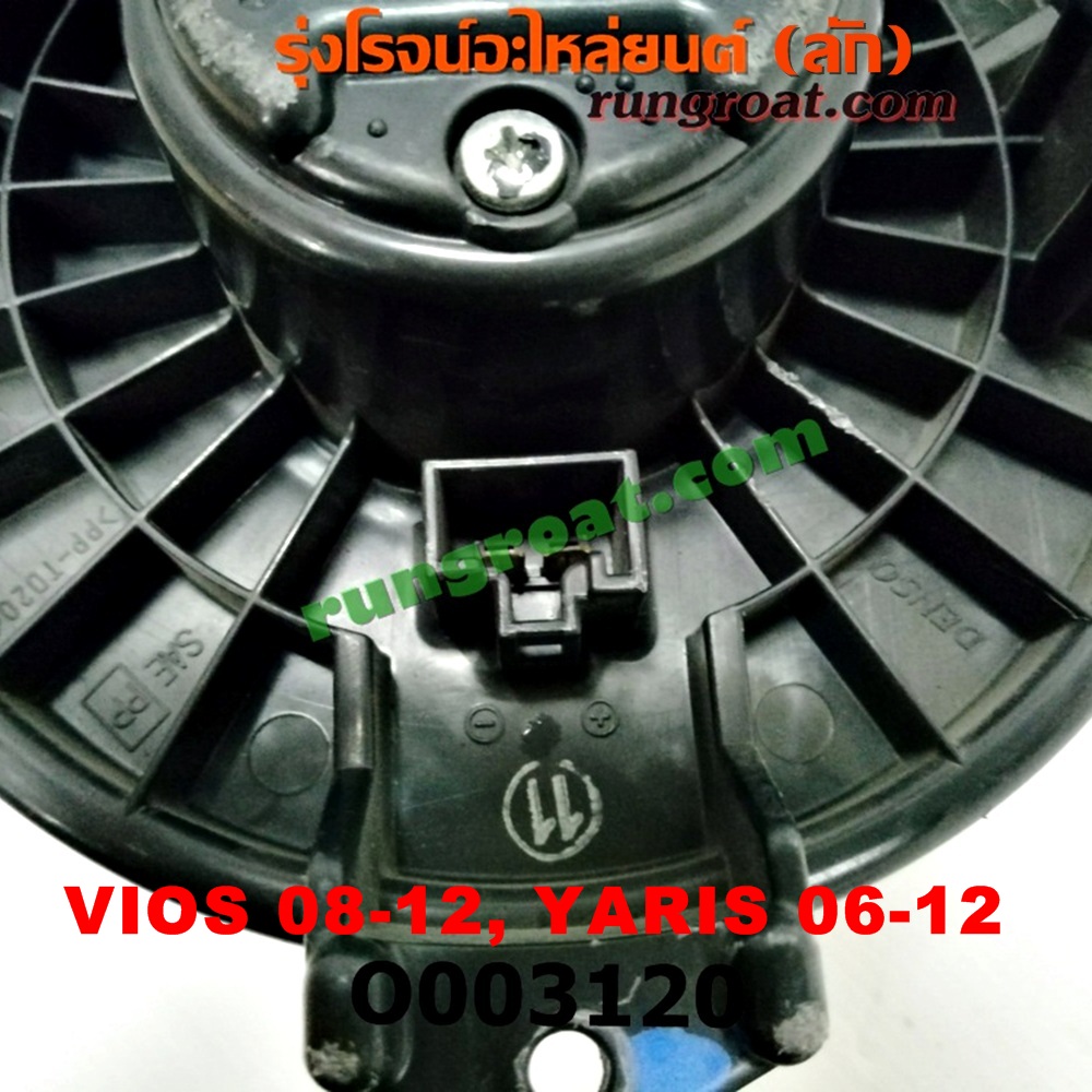 O003120 โบเวอร์แอร์ (พัดลมโบลเวอร์แอร์) TOYOTA (โตโยต้า) / VIOS (วีออส 08/10) (รุ่น 2) , (โตโยต้า) / YARIS (ยาริส 06/08/10) (รุ่นแรก)