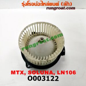 O003122 โบเวอร์แอร์ (พัดลมโบลเวอร์แอร์) TOYOTA (โตโยต้า) / LN106 (ไมตี้ X 4WD) , MTX (ไมตี้ X 92/94/96) , SOLUNA (โซลูน่า 97/99)