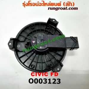 O003123 โบเวอร์แอร์ (พัดลมโบลเวอร์แอร์) HONDA (ฮอนด้า) / CIVIC (ซีวิค 06/09) (FD / นางฟ้า)