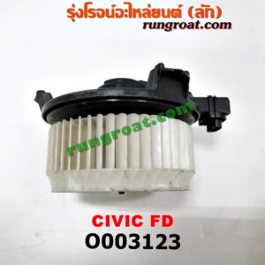 O003123 โบเวอร์แอร์ (พัดลมโบลเวอร์แอร์) HONDA (ฮอนด้า) / CIVIC (ซีวิค 06/09) (FD / นางฟ้า)