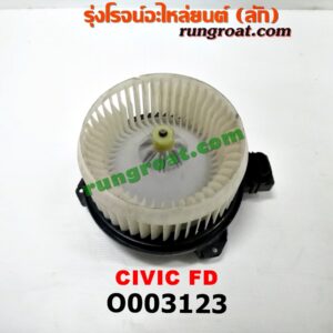 O003123 โบเวอร์แอร์ (พัดลมโบลเวอร์แอร์) HONDA (ฮอนด้า) / CIVIC (ซีวิค 06/09) (FD / นางฟ้า)