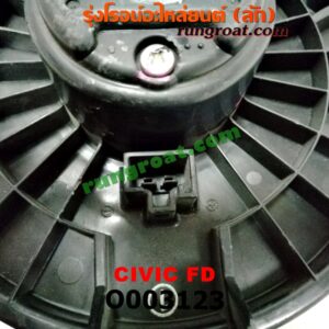O003123 โบเวอร์แอร์ (พัดลมโบลเวอร์แอร์) HONDA (ฮอนด้า) / CIVIC (ซีวิค 06/09) (FD / นางฟ้า)