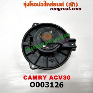 O003126 โบเวอร์แอร์ (พัดลมโบลเวอร์แอร์) TOYOTA (โตโยต้า) / CAMRY (คัมรี่ 03/05) (ผู้นำ, ท้ายหงส์, ACV30) , WISH (วิช 03/06)