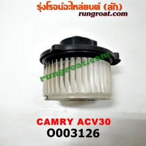 O003126 โบเวอร์แอร์ (พัดลมโบลเวอร์แอร์) TOYOTA (โตโยต้า) / CAMRY (คัมรี่ 03/05) (ผู้นำ, ท้ายหงส์, ACV30) , WISH (วิช 03/06)