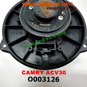 O003126 โบเวอร์แอร์ (พัดลมโบลเวอร์แอร์) TOYOTA (โตโยต้า) / CAMRY (คัมรี่ 03/05) (ผู้นำ, ท้ายหงส์, ACV30) , WISH (วิช 03/06)