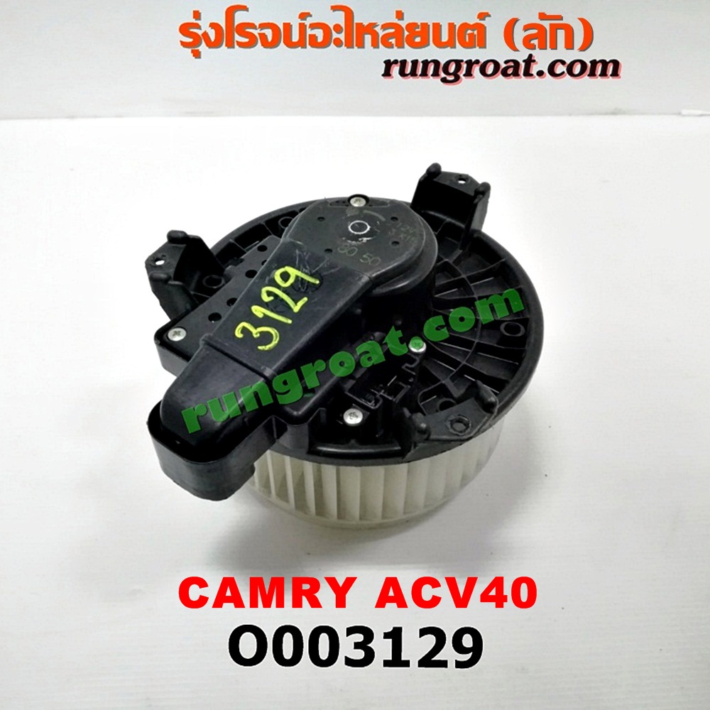 O003129 โบเวอร์แอร์ (พัดลมโบลเวอร์แอร์) TOYOTA (โตโยต้า) / CAMRY (คัมรี่ 07/09/10 ไฮบริด) (ACV40)