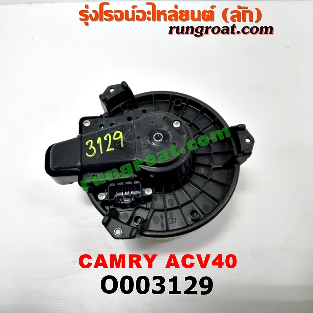 O003129 โบเวอร์แอร์ (พัดลมโบลเวอร์แอร์) TOYOTA (โตโยต้า) / CAMRY (คัมรี่ 07/09/10 ไฮบริด) (ACV40)