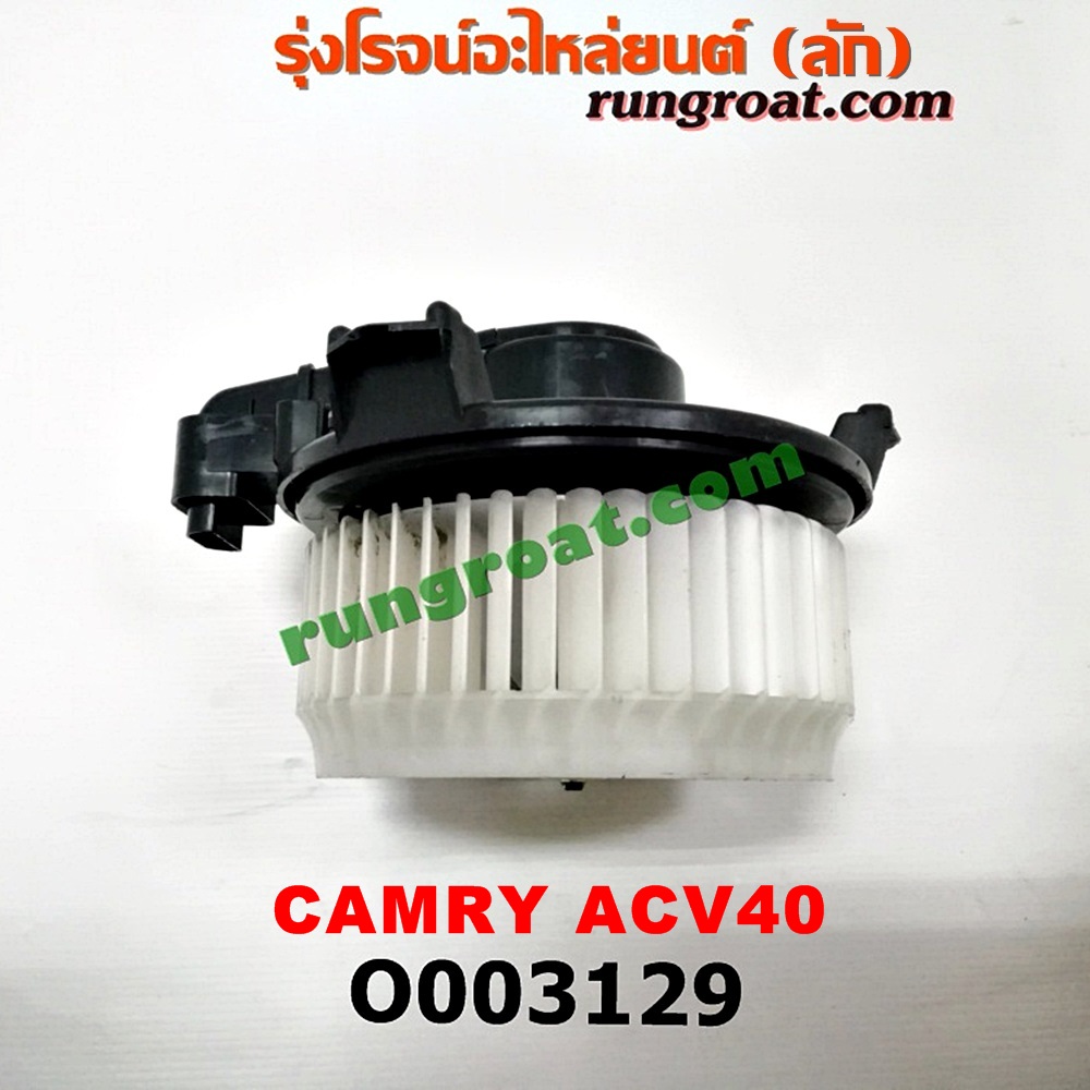 O003129 โบเวอร์แอร์ (พัดลมโบลเวอร์แอร์) TOYOTA (โตโยต้า) / CAMRY (คัมรี่ 07/09/10 ไฮบริด) (ACV40)
