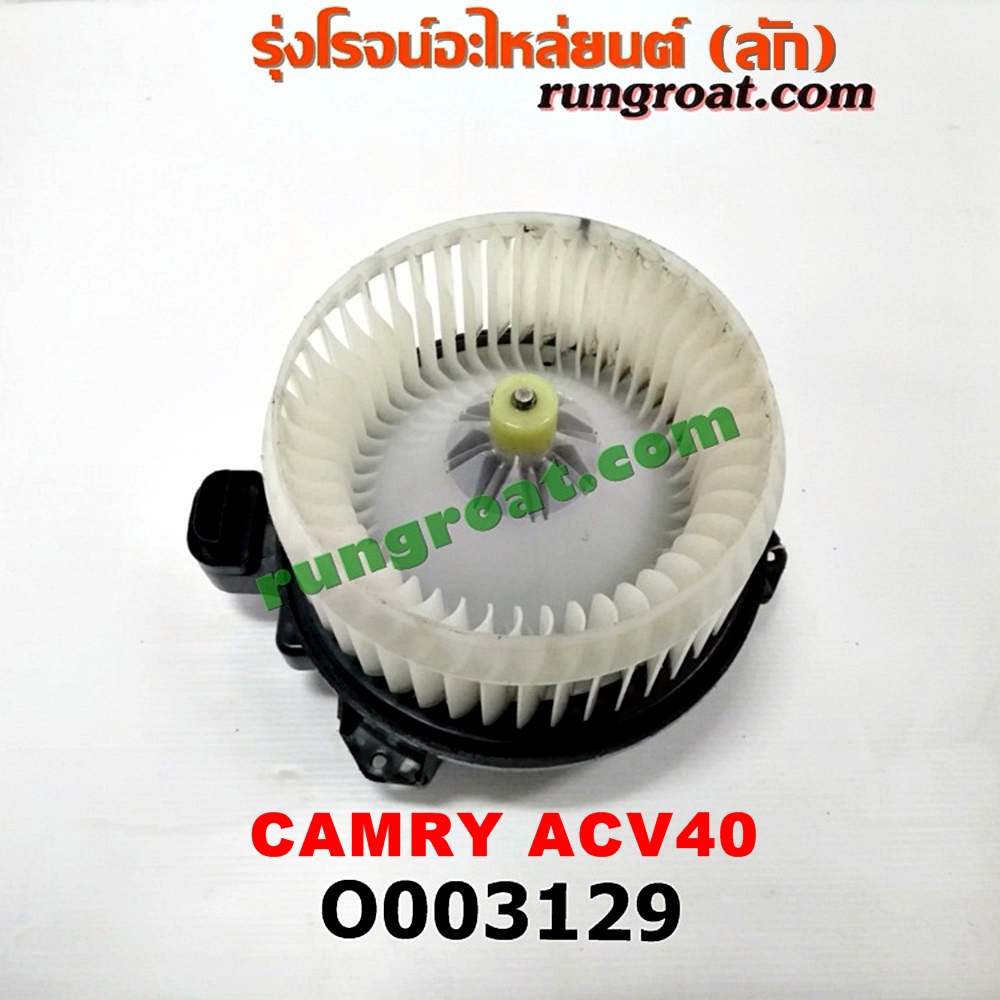 O003129 โบเวอร์แอร์ (พัดลมโบลเวอร์แอร์) TOYOTA (โตโยต้า) / CAMRY (คัมรี่ 07/09/10 ไฮบริด) (ACV40)