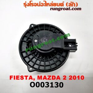 O003130 โบเวอร์แอร์ (พัดลมโบลเวอร์แอร์) FORD (ฟอร์ด) / FIESTA (เฟียสต้า 12/14) (4ประตู/5ประตู) , MAZDA (มาสด้า) / MAZDA 2 (มาสด้า 2 10) (รุ่นแรก)