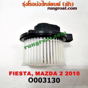 O003130 โบเวอร์แอร์ (พัดลมโบลเวอร์แอร์) FORD (ฟอร์ด) / FIESTA (เฟียสต้า 12/14) (4ประตู/5ประตู) , MAZDA (มาสด้า) / MAZDA 2 (มาสด้า 2 10) (รุ่นแรก)