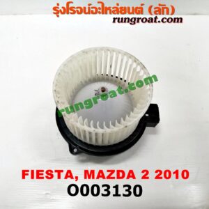 O003130 โบเวอร์แอร์ (พัดลมโบลเวอร์แอร์) FORD (ฟอร์ด) / FIESTA (เฟียสต้า 12/14) (4ประตู/5ประตู) , MAZDA (มาสด้า) / MAZDA 2 (มาสด้า 2 10) (รุ่นแรก)