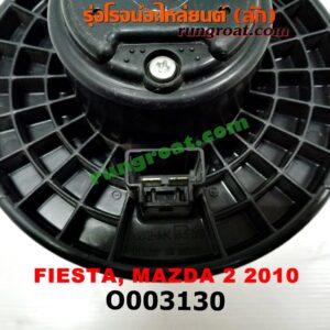 O003130 โบเวอร์แอร์ (พัดลมโบลเวอร์แอร์) FORD (ฟอร์ด) / FIESTA (เฟียสต้า 12/14) (4ประตู/5ประตู) , MAZDA (มาสด้า) / MAZDA 2 (มาสด้า 2 10) (รุ่นแรก)