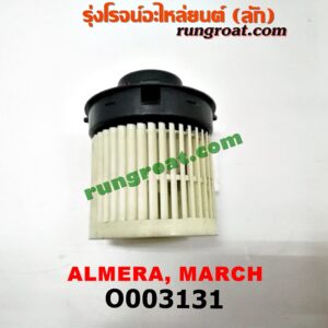 O003131 โบเวอร์แอร์ (พัดลมโบลเวอร์แอร์) NISSAN (นิสสัน) / ALMERA (อัลเมร่า 10/12) , MARCH (มาร์ช 10/12)