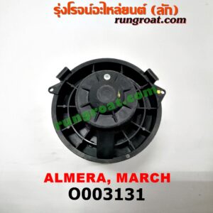 O003131 โบเวอร์แอร์ (พัดลมโบลเวอร์แอร์) NISSAN (นิสสัน) / ALMERA (อัลเมร่า 10/12) , MARCH (มาร์ช 10/12)