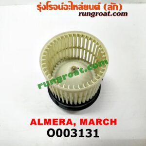 O003131 โบเวอร์แอร์ (พัดลมโบลเวอร์แอร์) NISSAN (นิสสัน) / ALMERA (อัลเมร่า 10/12) , MARCH (มาร์ช 10/12)