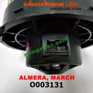 O003131 โบเวอร์แอร์ (พัดลมโบลเวอร์แอร์) NISSAN (นิสสัน) / ALMERA (อัลเมร่า 10/12) , MARCH (มาร์ช 10/12)
