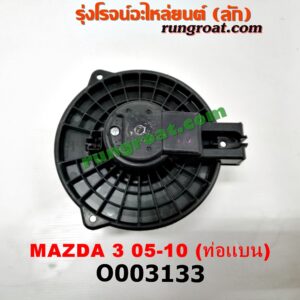 O003133 โบเวอร์แอร์ (พัดลมโบลเวอร์แอร์) MAZDA (มาสด้า) / MAZDA 3 (มาสด้า 3 05/07) (รุ่นแรก) ท่อแบน