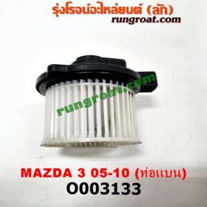 O003133 โบเวอร์แอร์ (พัดลมโบลเวอร์แอร์) MAZDA (มาสด้า) / MAZDA 3 (มาสด้า 3 05/07) (รุ่นแรก) ท่อแบน