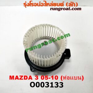 O003133 โบเวอร์แอร์ (พัดลมโบลเวอร์แอร์) MAZDA (มาสด้า) / MAZDA 3 (มาสด้า 3 05/07) (รุ่นแรก) ท่อแบน