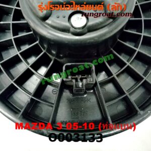 O003133 โบเวอร์แอร์ (พัดลมโบลเวอร์แอร์) MAZDA (มาสด้า) / MAZDA 3 (มาสด้า 3 05/07) (รุ่นแรก) ท่อแบน