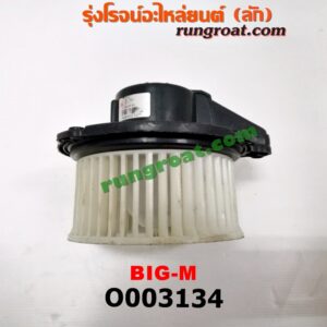O003134 โบเวอร์แอร์ (พัดลมโบลเวอร์แอร์) NISSAN (นิสสัน) / BIG-M (บิ๊กเอ็ม TD, BDI/925/993)