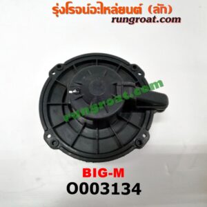 O003134 โบเวอร์แอร์ (พัดลมโบลเวอร์แอร์) NISSAN (นิสสัน) / BIG-M (บิ๊กเอ็ม TD, BDI/925/993)