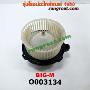O003134 โบเวอร์แอร์ (พัดลมโบลเวอร์แอร์) NISSAN (นิสสัน) / BIG-M (บิ๊กเอ็ม TD, BDI/925/993)