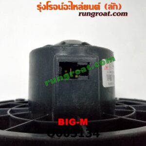 O003134 โบเวอร์แอร์ (พัดลมโบลเวอร์แอร์) NISSAN (นิสสัน) / BIG-M (บิ๊กเอ็ม TD, BDI/925/993)
