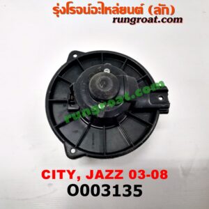 O003135 โบเวอร์แอร์ (พัดลมโบลเวอร์แอร์) HONDA (ฮอนด้า) / CITY (ซิตี้ 03/06) (แมลงสาบ, ZX) , JAZZ (แจ๊ส 03/06)