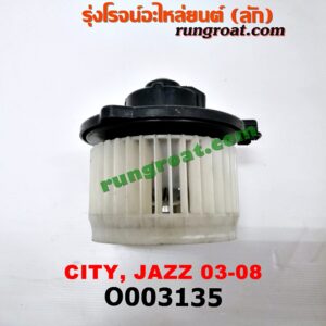 O003135 โบเวอร์แอร์ (พัดลมโบลเวอร์แอร์) HONDA (ฮอนด้า) / CITY (ซิตี้ 03/06) (แมลงสาบ, ZX) , JAZZ (แจ๊ส 03/06)