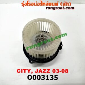 O003135 โบเวอร์แอร์ (พัดลมโบลเวอร์แอร์) HONDA (ฮอนด้า) / CITY (ซิตี้ 03/06) (แมลงสาบ, ZX) , JAZZ (แจ๊ส 03/06)