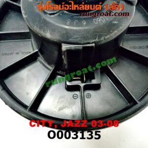 O003135 โบเวอร์แอร์ (พัดลมโบลเวอร์แอร์) HONDA (ฮอนด้า) / CITY (ซิตี้ 03/06) (แมลงสาบ, ZX) , JAZZ (แจ๊ส 03/06)