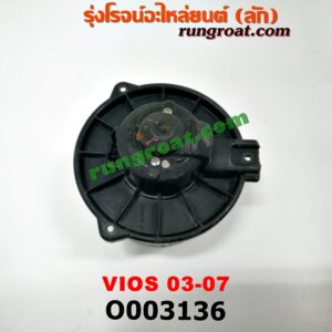 O003136 โบเวอร์แอร์ (พัดลมโบลเวอร์แอร์) TOYOTA (โตโยต้า) / VIOS (วีออส 03/06) (รุ่นแรก)