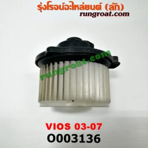 O003136 โบเวอร์แอร์ (พัดลมโบลเวอร์แอร์) TOYOTA (โตโยต้า) / VIOS (วีออส 03/06) (รุ่นแรก)