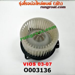 O003136 โบเวอร์แอร์ (พัดลมโบลเวอร์แอร์) TOYOTA (โตโยต้า) / VIOS (วีออส 03/06) (รุ่นแรก)
